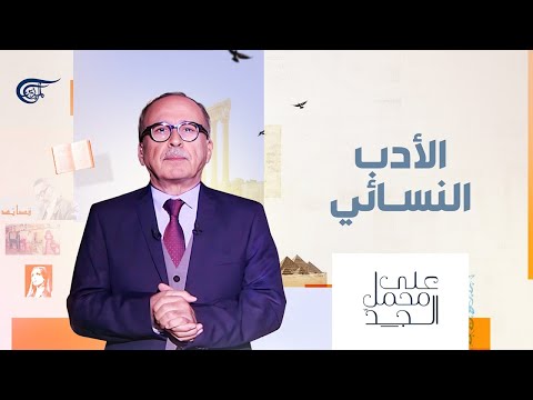 على محمل الجد الأدب النسائي   