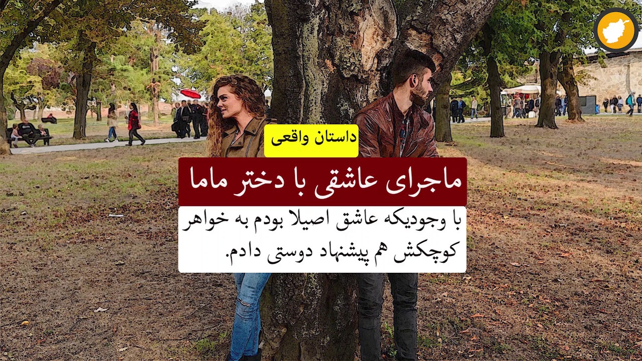 ماجرای عاشقی با دختر ماما، داستان واقعی Youtube