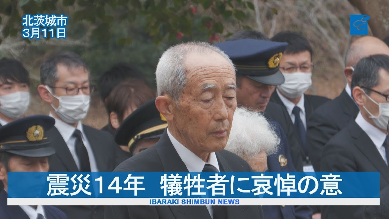 東日本大震災から14年 犠牲者に哀悼の意 北茨城で追悼式 - YouTube