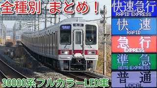 【全種別撮影！東武東上線 フルカラーLED 30000系 運用に入る全種別まとめ！】快速急行、快速、急行、準急、普通 運用 ほぼ「小川町行き」を撮影 快速は1年間限定