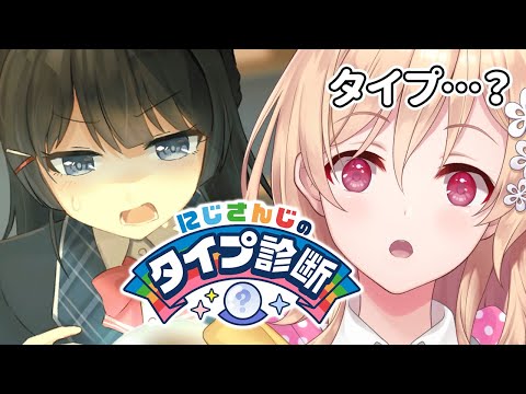 【#にじ診断】なんのタイプ何じゃろ～～？？