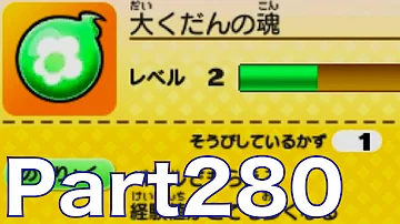 妖怪ウォッチ2実況 280 魂レベル上げの効率的な方法を解説 妖怪ウォッチ2 元祖 本家 を実況プレイ Part280 