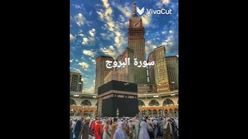 تلاوة هادئة سورة البروج✨💜