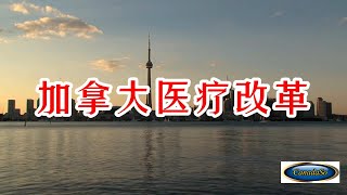 医疗改革！增加六种最常见病不用找医生！直接去药房拿药 ... #今日热搜 #加拿大医疗 #加拿大保险