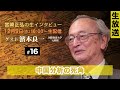 ※LIVE 12/9 16:00〜/ゲスト：濱本良一（フリージャーナリスト）『宮崎正弘の生インタビュー #16』中国分析の死角