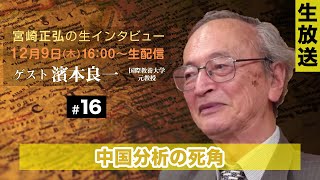 ※LIVE 12/9 16:00〜/ゲスト：濱本良一（フリージャーナリスト）『宮崎正弘の生インタビュー #16』中国分析の死角