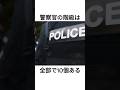 豆知識 意外と知らない警察官の階級を20秒で解説します 豆知識 意外と知らない警察官の階級を20秒で解説します