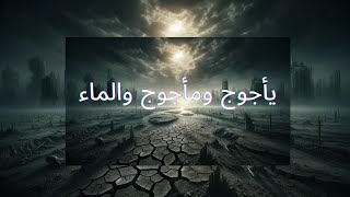 Gog, Magog, and Water (Arabic Subtitle) يأجوج ومأجوج والماء