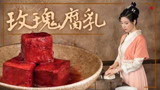 明朝的微生物实践课自制玫瑰腐乳Fermented Red Beancurd丨古人吃点啥