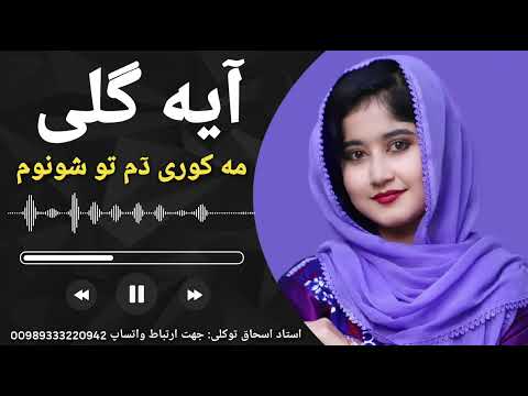 آهنگ هزارگی جدید عاشقانه محلی آیه گلی مه کوری د م تو شونوم از استاد اسحاق توکلی