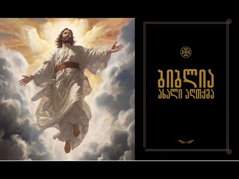 არის თუ არა ახალი აღთქმა გაყალბებული ? #ისრაელი #jesusisreal #jesusislord #biblia #ქრისტე