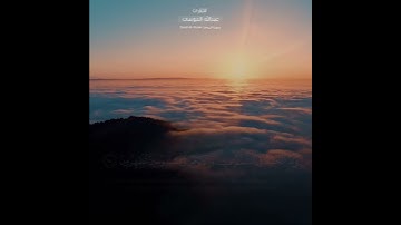 ﴿فسبحان الله حين تمسون وحين تصبحون﴾ القارئ الشيخ عبدالله الموسى