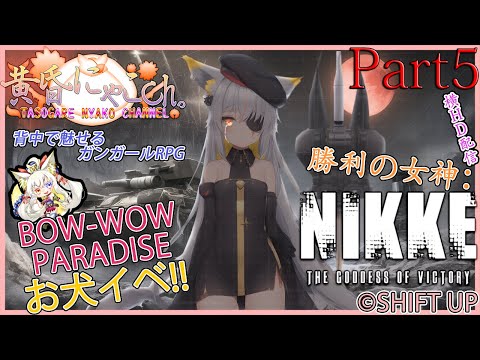 ＃１３７０【勝利の女神：NIKKE】鉄錆を喰む狐(Part5)【バ美狐Vtuber】