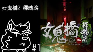 【女鬼橋2 釋魂路】來去探索恐怖校園的秘密!!