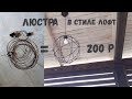 200 рублей и люстра в стиле лофт готова...