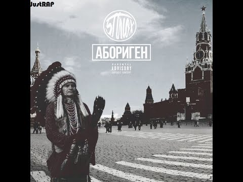 5 Плюх - "Абориген" (2017) [Весь Альбом - Full album]