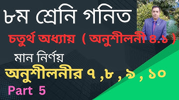 Eight Math Chapter 4.1 ।। Class 8 math chapter 4.1 ৮ম শ্রেণীর বীজগণিত ৪.১ // Part 5