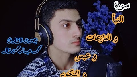 تلاوة هادئه خاشعه لسورة النبأ و النازعات و عبس و التكوير و الإنفطار | بصوت القارئ محمد عبدالرحمن 🤎