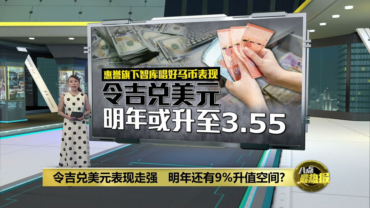 令吉兑美元表现走强 明年有望升至3.55？ | 八点最热报 27/09/2024