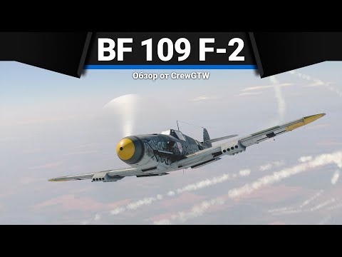 Bf 109 F-2 КИПЯТОК в War Thunder