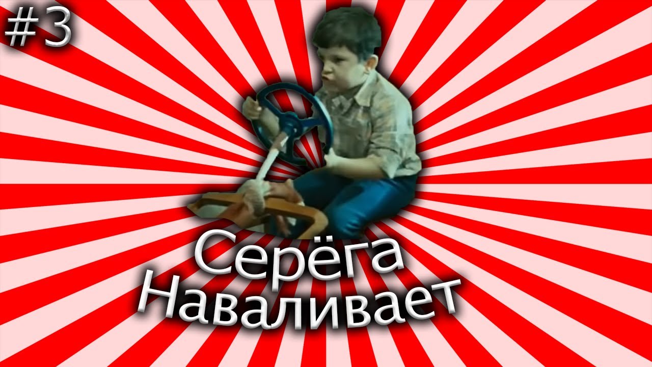 Смотрим ералаш серега. Серега выходи. Серега выходи картинки. Серёга выходи Ералаш. Серёга выходи Ералаш Мем.