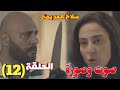 مسلسل صوت وصورة الحلقة الثانية عشرة 12 القبض على عبد الغني 