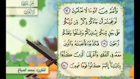 آية ٦٣ من سورة الأعراف مكررة القارئ أحمد الدباغ