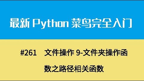 Python基础二十八、文件操作9 文件夹操作函数之路径相关函数