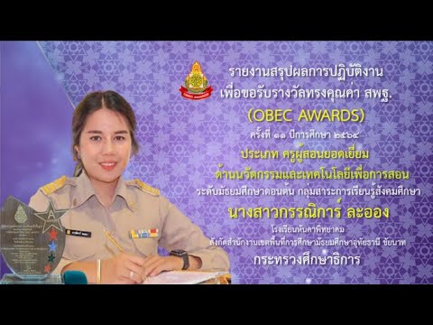 OBEC AWARDS 2564 ด้านนวัตกรรมและเทคโนโลยีเพื่อการเรียนการสอนยอดเยี่ยม นางสาวกรรณิการ์ ละออง