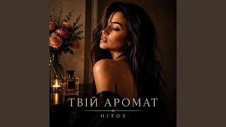 Твій аромат