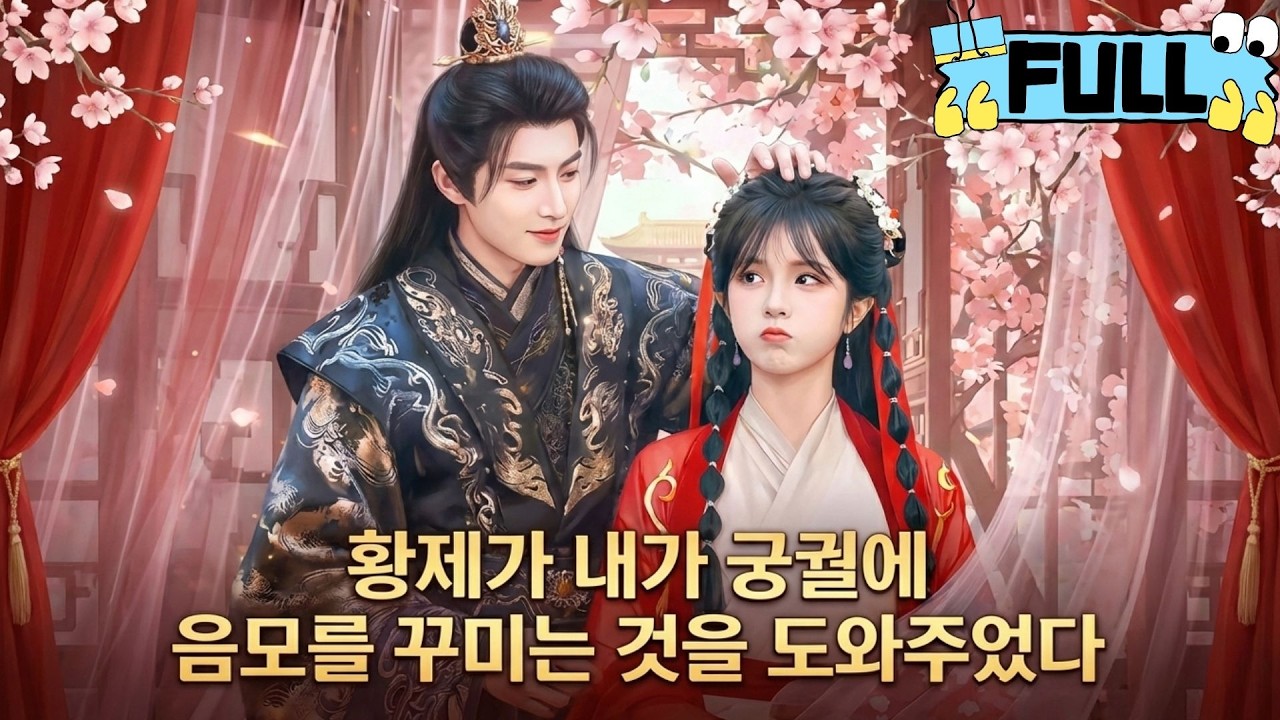 [Korean subtitles]황제가 내가 궁궐에 음모를 꾸미는 것을 도와주었다！#Minidrama #drama #촌극