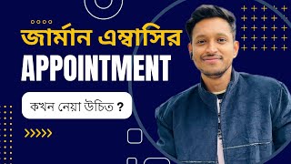 এম্বাসির এপইন্টমেন্ট কখন নিতে হবে ? German Embassy appointment for student visa | Mk haque