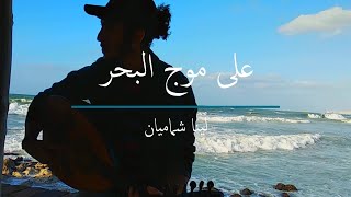 على موج البحر - لينا شماميان (عود)