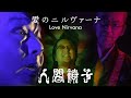 NINGEN ISU / Love Nirvana(人間椅子/愛のニルヴァーナ)