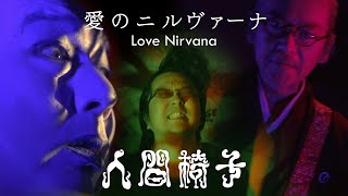 NINGEN ISU / Love Nirvana（人間椅子/愛のニルヴァーナ） chords