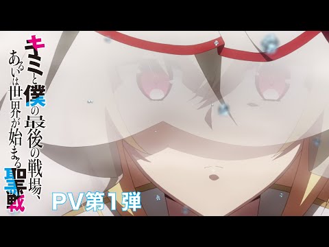 TVアニメ「キミと僕の最後の戦場、あるいは世界が始まる聖戦」PV第１弾