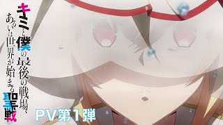 TVアニメ「キミと僕の最後の戦場、あるいは世界が始まる聖戦」PV第１弾