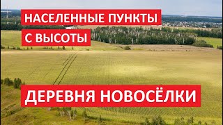 Населенные пункты с высоты: Деревня Новоселки, Кингисепский район, Ленинградская область l Мавик Эйр