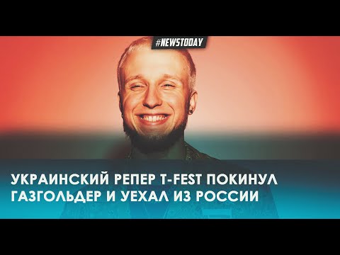 Украинский певец T-Fest покинул лейбл «Газгольдер» и уехал из России