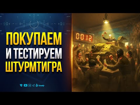 ПОКУПАЕМ И ТЕСТИРУЕМ ШТУРМТИГРА