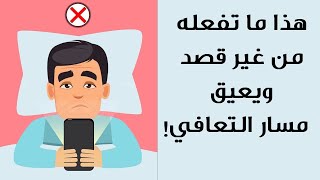 أخطاء شائعة تفعلها تقلل من فوائد النوفاب وتبطئ التعافي !