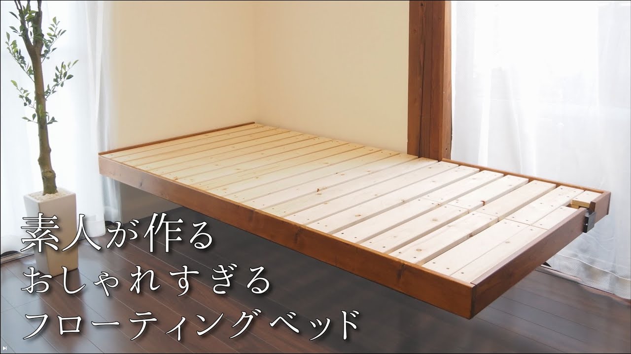 40代無職バツイチ家を買う#56】宙に浮いてる様なフローティングベッド  