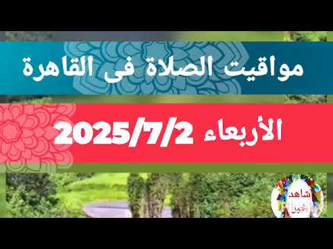 مواقيت الصلاة اليوم الاربعاء 2 7 2025 بالقاهرة و اسكندرية و اسوان و اسيوط و طنطا اوقات الصلاه مصر