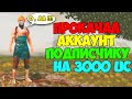 ПРОКАЧАЛ АККАУНТ ПОДПИСЧИКУ В PUBG MOBILE НА 3000 UC ! RP , КЕЙСЫ И РУЛЕТКИ !