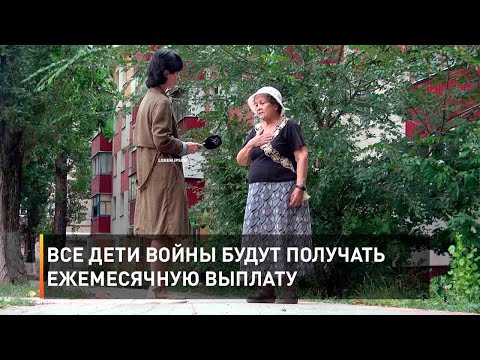 Все дети войны будут получать ежемесячную выплату