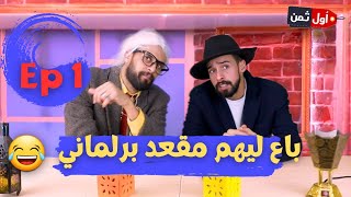 أول ثمن  EP1 | جاي باغي إبيع مقعد ديال البرلمان