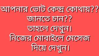মোবাইলে মেসেজ দিয়ে ভোট কেন্দ্র দেখুন ||  Mobile ea sms diye vote center dekhun || Election news