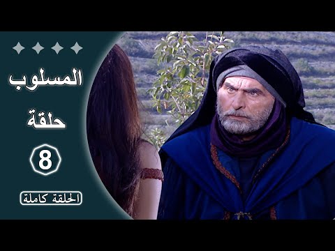 مسلسل المسلوب الحلقة 8 كاملة