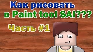 Как рисовать в Paint tool SAI #1