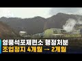 영풍석포제련소 행정처분, 조업정지 4개월 → 2개월 / SBS